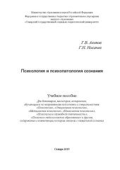 book Психология и психопатология сознания: Учебное пособие для бакалавров, магистров, аспирантов, обучающихся по направлениям подготовки и специальностям: «Психология», «Специальная психология», «Медицинская психология», «Клиническая психология», «Психология в