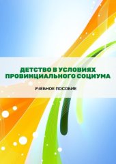 book Детство в условиях провинциального социума