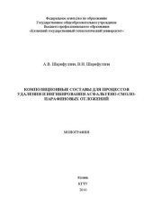 book Композиционные составы для процессов удаления и ингибирования нефтяных отложений