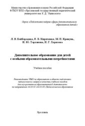 book Дополнительное образование для детей с особыми образовательными потребностями: Учебное пособие