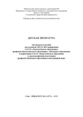 book Детская литература: Методическое пособие для студентов ОФО и ЗФО направления 44.03.01 «Педагогическое образование» профилей «Филологическое образование», «Начальное образование» и направления 44.03.05 «Педагогическое образование (с двумя профилями подгото