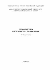 book Профилактика спортивного травматизма: Учебное пособие