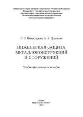 book Инженерная защита металлоконструкций и сооружений: учебно-методическое пособие