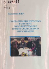 book Социализация взрослых в системе дополнительного профессионального образования: Монография