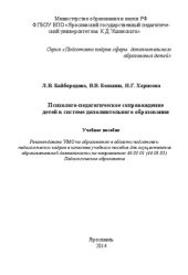 book Психолого-педагогическое сопровождение детей в системе дополнительного образования: Учебное пособие