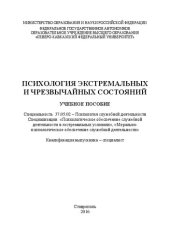 book Психология экстремальных и чрезвычайных состояний: учебное пособие Специальность 37.05.02 – Психология служебной деятельности. Специализации: «Психологическое обеспечение служебной деятельности в экстремальных условиях», «Моральнопсихологическое обеспечен