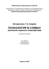 book Психология в схемах (психология социального взаимодействия): Учебное пособие