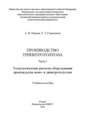 book Производство тринитротолуола: в 2 ч. Ч. I. Технологические расчеты оборудования производства моно- и динитротолуолов: учебное пособие