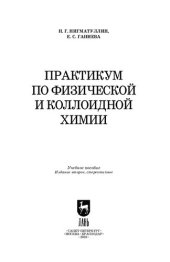 book Практикум по физической и коллоидной химии: Учебное пособие для вузов