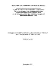 book Менеджмент сферы образования спорта и туризма в вузах физической культуры