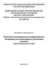 book Получение и исследование ультрадисперсных материалов на основе редких и платиновых металлов: Учебно-методическое пособие