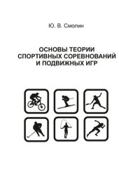 book Основы теории спортивных соревнований и подвижных игр: Учебно-методическое пособие