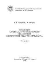 book Концепция музыкально-компьютерного образования в подготовке  педагога-музыканта: монография