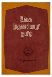 book உலக முதன்மொழி தமிழ்