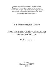 book Компьютерная визуализация нанообъектов