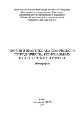 book Теория и практика академического сотрудничества региональных вузов Вьетнама и России: Монография