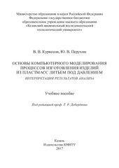 book Основы компьютерного моделирования процессов изготовления изделий из пластмасс литьем под давлением. Интерпретация результатов анализа: учебное пособие