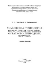 book Химическая технология переработки нефтяных остатков и природных битумов: Учебное пособие