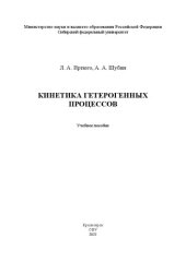 book Кинетика гетерогенных процессов