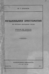 book Музыкальная хрестоматия из русских народных песен