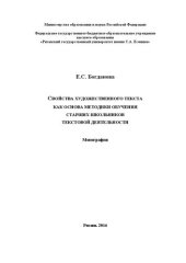 book Свойства художественного текста как основа методики обучения старших школьников текстовой деятельности: монография