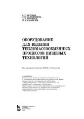 book Оборудование для ведения тепломассообменных процессов пищевых технологий: учебник для вузов