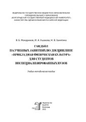 book Гандбол на учебных занятиях по дисциплине «Прикладная физическая культура» для студентов неспециализированных вузов: учебно-методическое пособие