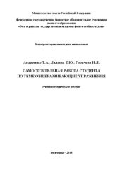 book Самостоятельна работа студента по теме общеразвивающие упражнения: учебно-методическое пособие для студентов, обучающихся по направлению подготовки 49.03.01 Физическая культура