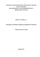 book Методика обучения тактике нападения в баскетболе: Учебно-методическое пособие