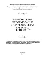 book Рациональное использование вторичного сырья крупяных производств: монография