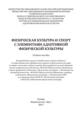 book Физическая культура и спорт с элементами адаптивной физической культуры: Учебное пособие