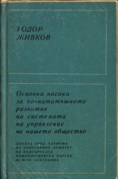 book Основни насоки за по-нататъшното развитие на системата на управление на нашето общество