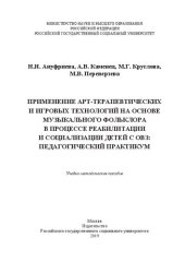 book Применение арт-терапевтических и игровых технологий на основе музыкального фольклора в процессе реабилитации и социализации детей с ОВЗ: педагогический практикум: Учебно-методическое пособие