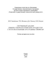 book Системный анализ химико-технологических процессов с использованием программы ChemCad