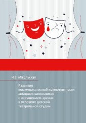 book Развитие коммуникативной компетентности младших школьников с нарушением зрения в условиях детской театральной студии: монография