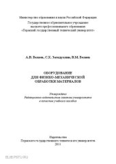 book Оборудование для физико-механической обработки материалов: Учебное пособие