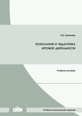 book Психология и педагогика игровой деятельности: Учебное пособие