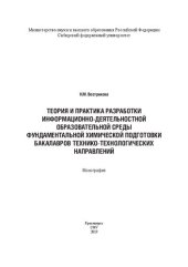 book Теория и практика разработки информационно-деятельностной образовательной среды фундаментальной химической подготовки бакалавров технико-технологических направлений: Монография