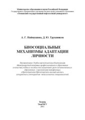 book Биосоциальные механизмы адаптации личности