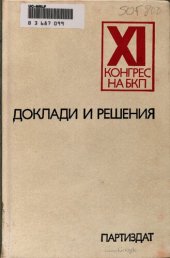 book XI конгрес на БКП. Единадесети конгрес на Българската комунистическа партия. Доклади и решения