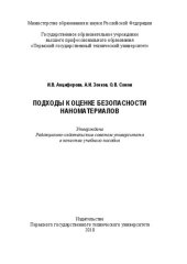 book Подходы к оценке безопасности наноматериалов: Учебное пособие