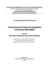 book Спектральные методы исследования в органической химии. Часть II. ЯМР-спектроскопия, масс-спектрометрия