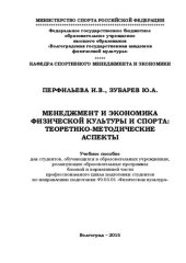 book Менеджмент и экономика физической культуры и спорта: теоретико-методические аспекты