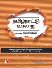 book தமிழ்நாட்டு வரலாறு