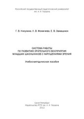 book Система работы по развитии зрительного восприятия младших школьников с нарушениями зрения.