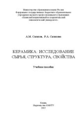 book Керамика: исследование сырья, структура, свойства: учебное пособие