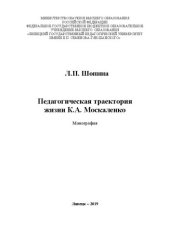book Педагогическая траектория жизни К.А. Москаленко