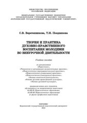 book Теория и практика духовно-нравственного воспитания молодежи во внеурочной деятельности: Учебное пособие по дисциплинам «Педагогика», «Технология и организация воспитательных практик», «Педагогическая (преподавательская) практика», «Педагогическая (социаль