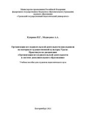 book Организация исследовательской деятельности школьников на материале художественной культуры Урала: практикум по дисциплине «Организация исследовательской деятельности в системе дополнительного образования»: Учебное пособие для студентов педагогического вуз