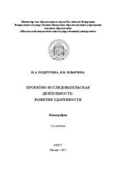 book Проектно-исследовательская деятельность: развитие одаренности: Монография